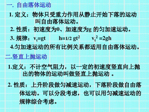 自由落体运动和竖直上抛运动