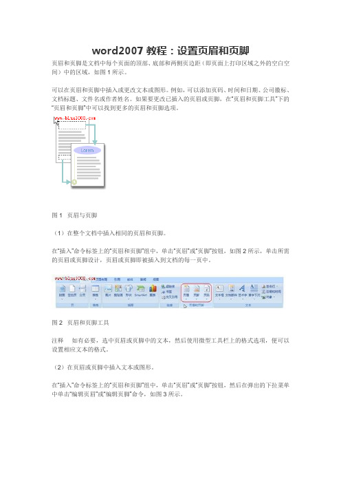 word2007教程：设置页眉和页脚