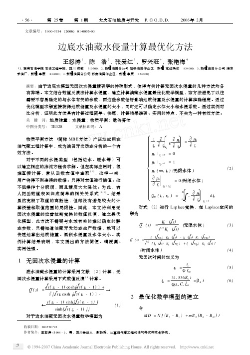 边底水油藏水侵量计算最优化方法