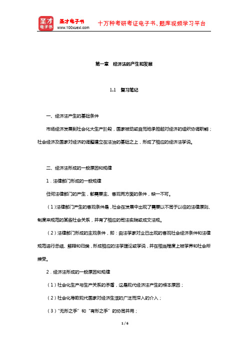 刘文华《经济法》笔记和课后习题(含考研真题)详解(经济法的产生和发展)