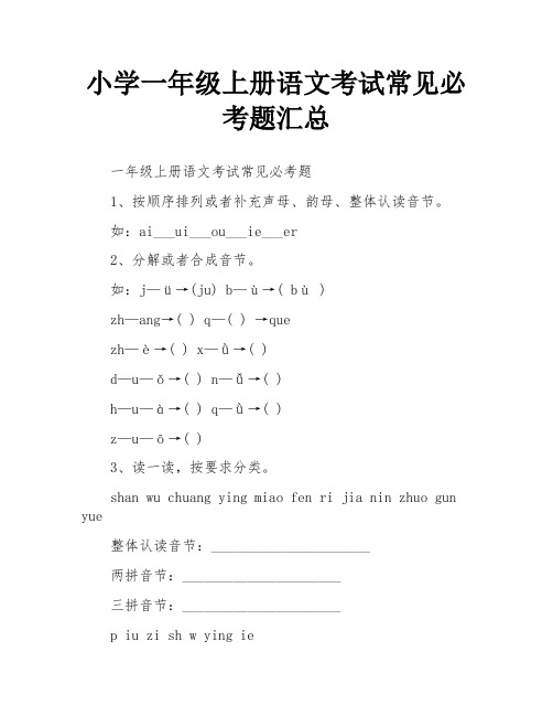 小学一年级上册语文考试常见必考题汇总