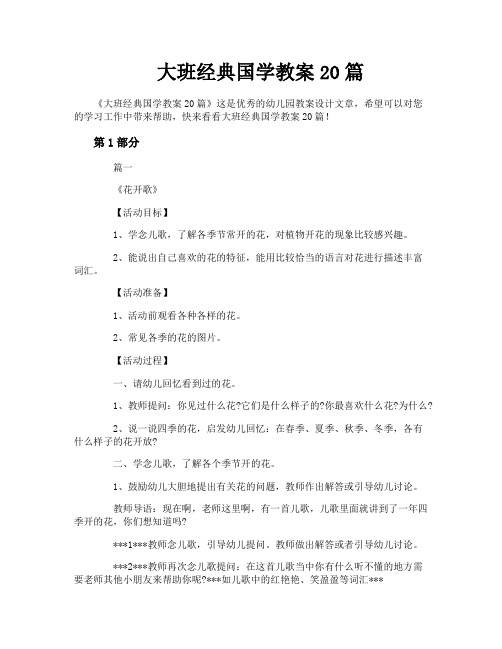 大班经典国学教案20篇