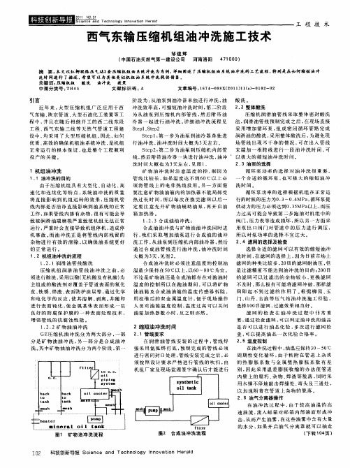 西气东输压缩机组油冲洗施工技术