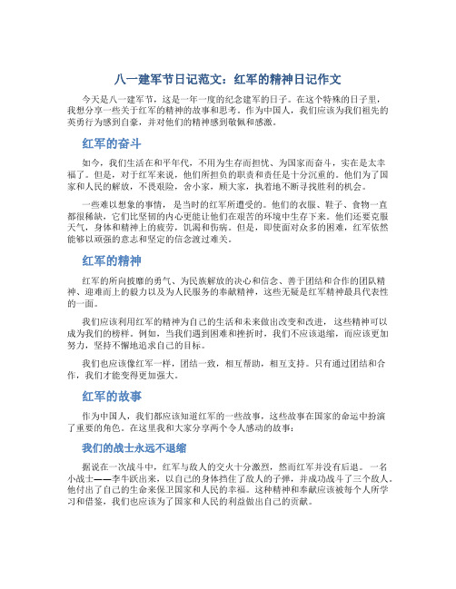 八一建军节日记范文:红军的精神日记作文