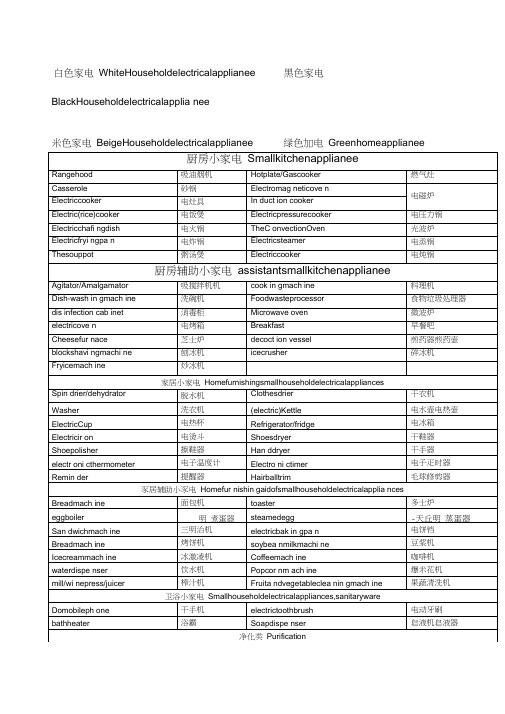家用电器英文名称