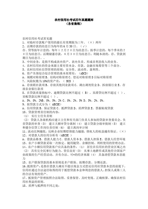 农村信用社考试历年真题题库各省.doc