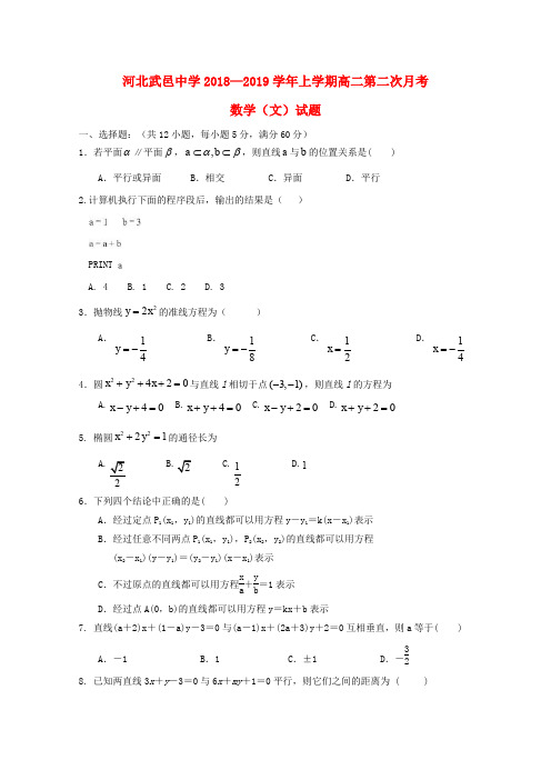河北省武邑中学2018-2019学年高二数学上学期第二次月测习题文