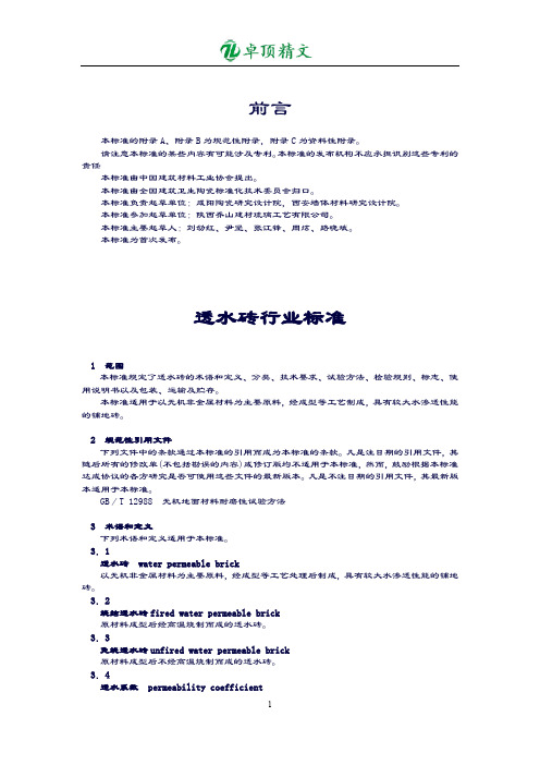 【卓顶精文】JCT945-透水砖行业标准.doc