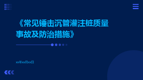 常见锤击沉管灌注桩质量事故及防治措施