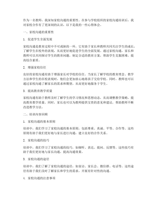 教师家校沟通培训心得体会