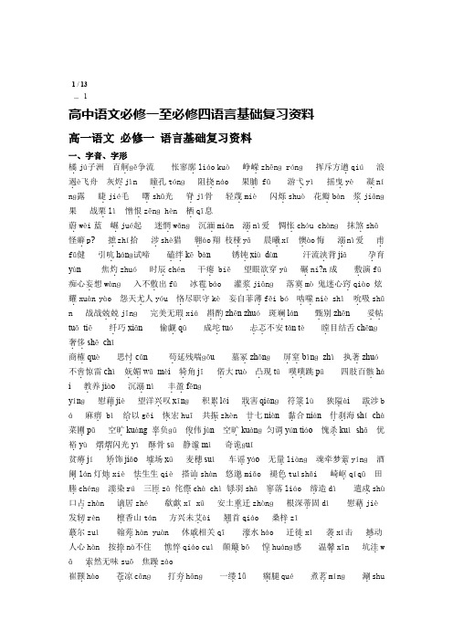 已打印02强烈推荐语文必修一至必修四语言基础复习资料