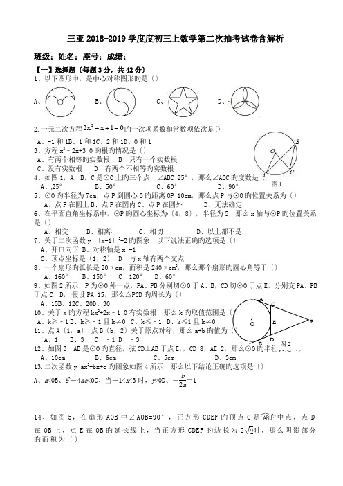 三亚2018-2019学度度初三上数学第二次抽考试卷含解析.doc