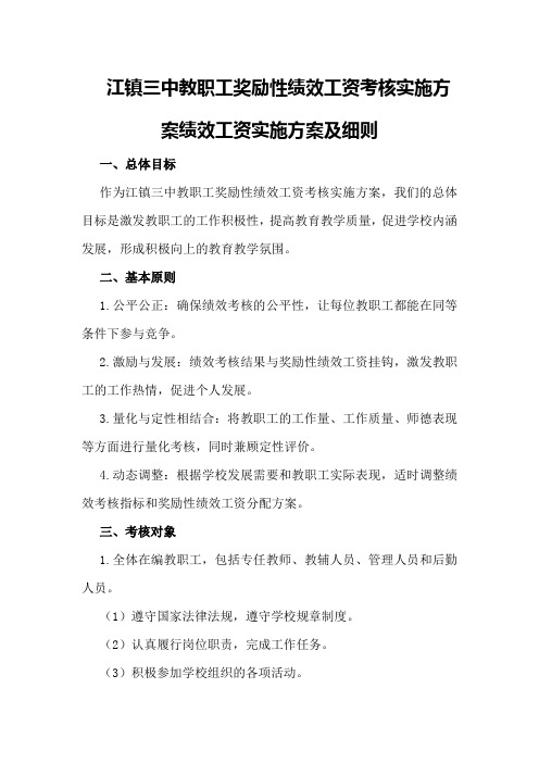 江镇三中教职工奖励性绩效工资考核实施方案绩效工资实施方案及细则