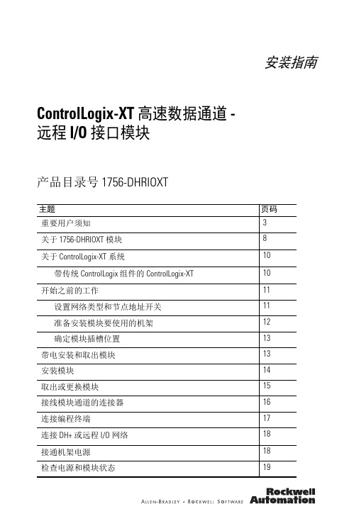 controllogix-xt 高速数据通道 远程 i o 接口模块 安装指南说明书