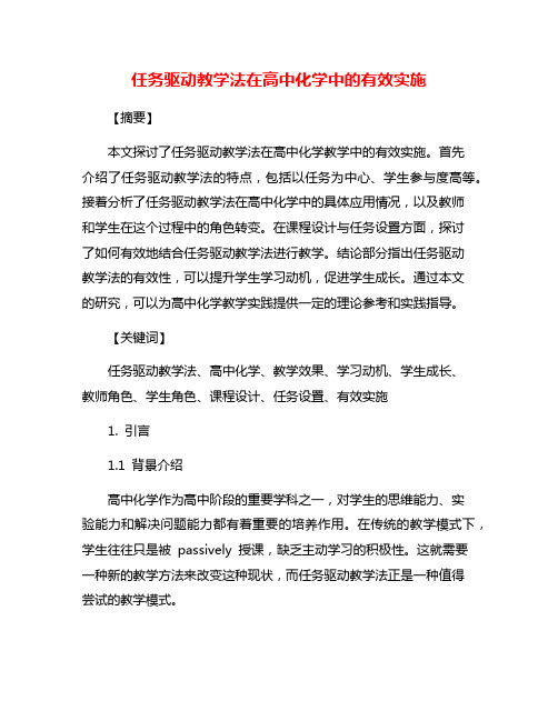 任务驱动教学法在高中化学中的有效实施