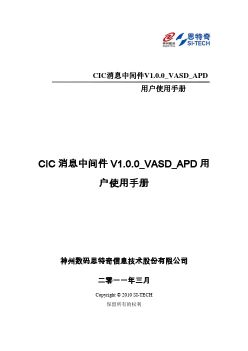 CIC消息中间件V1.0.0_VASD_APD用户使用手册