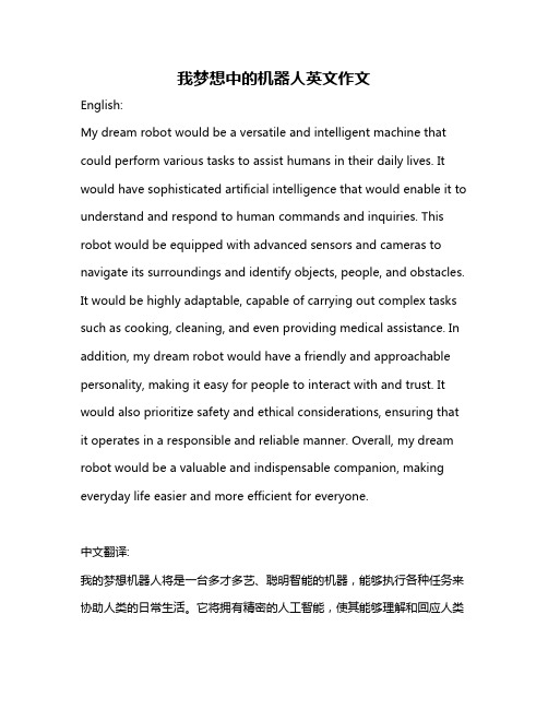 我梦想中的机器人英文作文