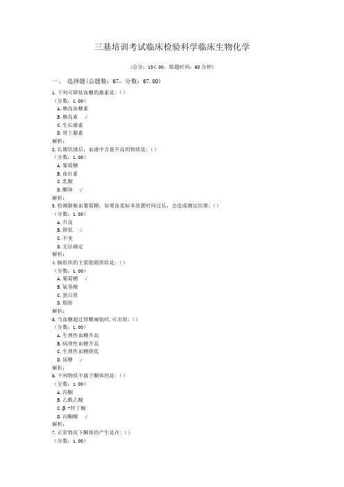 三基培训考试临床检验科学临床生物化学