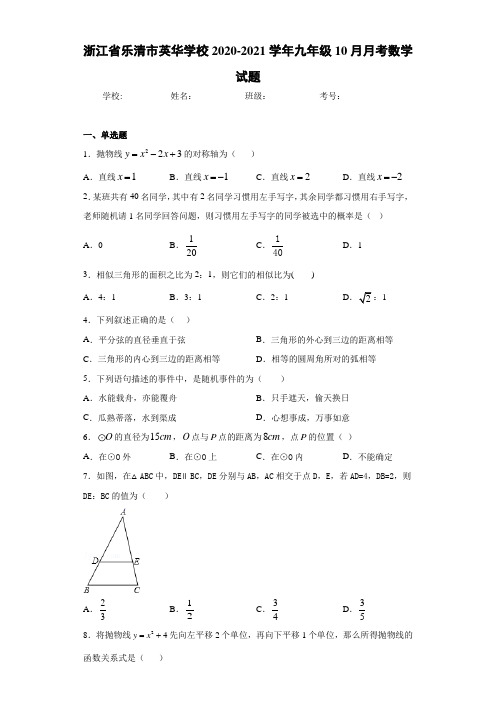 浙江省乐清市英华学校2020-2021学年九年级10月月考数学试题