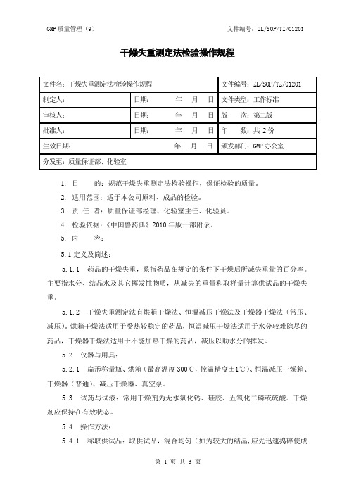 12 干燥失重测定法检验操作规程