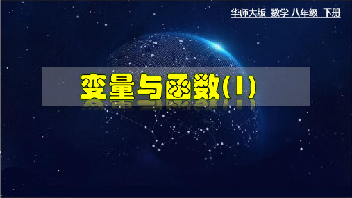 17-1-1 变量与函数(1)-2020-2021学年八年级数学下册教材配套教学课件(华东师大版)