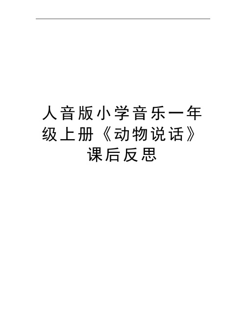 最新人音版小学音乐一年级上册《动物说话》课后反思