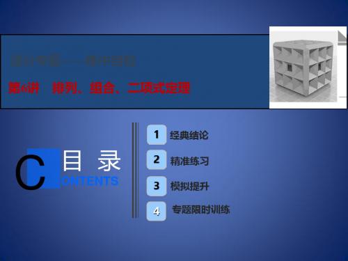 高考数学二轮复习 第一部分 送分专题 第6讲 排列、组合、二项式定理课件 理
