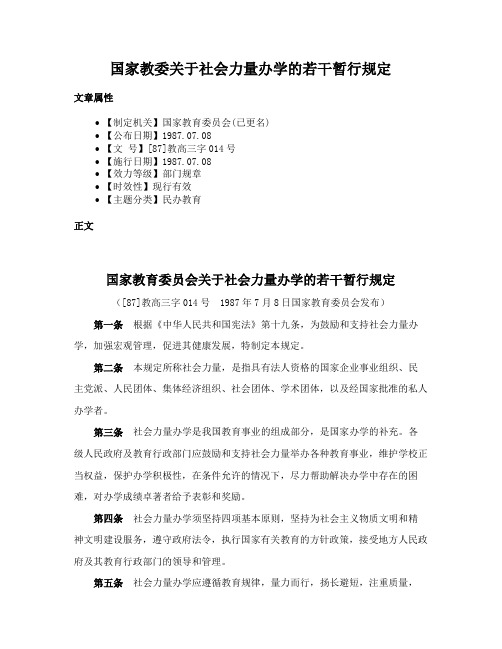 国家教委关于社会力量办学的若干暂行规定