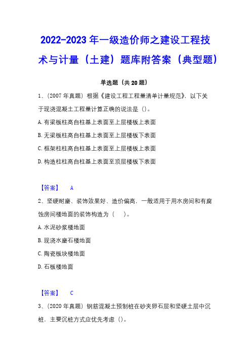 2022-2023年一级造价师之建设工程技术与计量(土建)题库附答案(典型题)