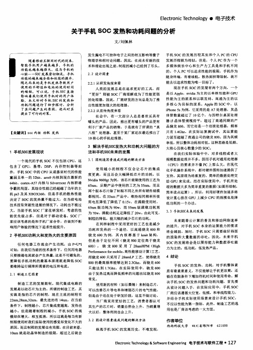 关于手机SOC发热和功耗问题的分析