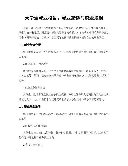 大学生就业报告：就业形势与职业规划