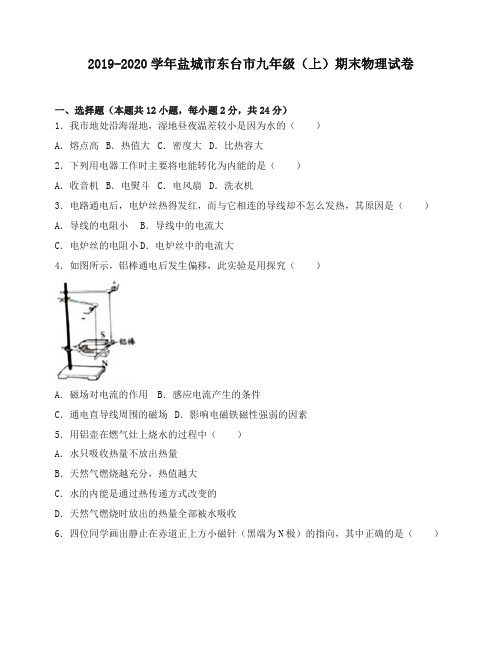 东台市九年级上期末物理试卷(有答案)【精编】.doc