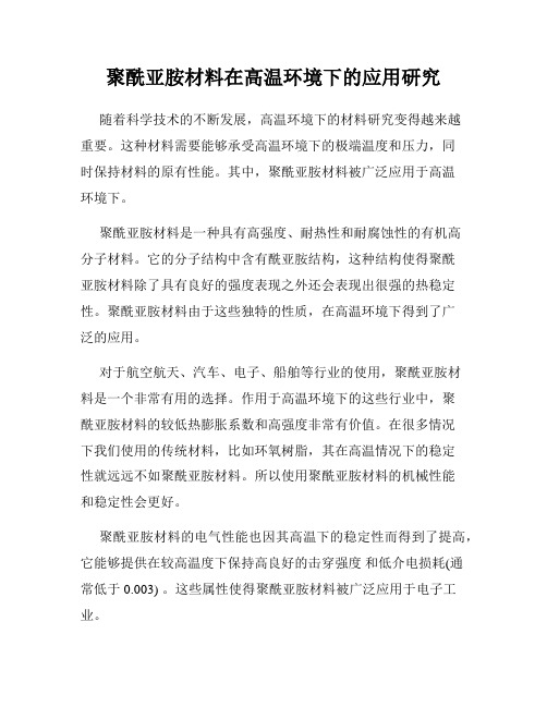 聚酰亚胺材料在高温环境下的应用研究