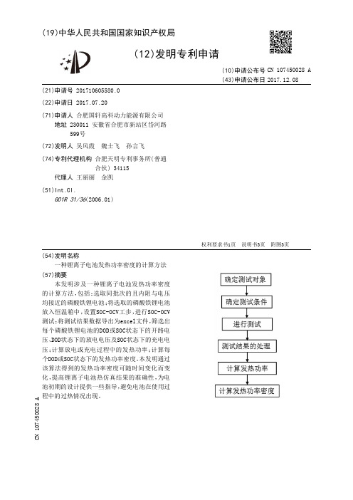 一种锂离子电池发热功率密度的计算方法[发明专利]