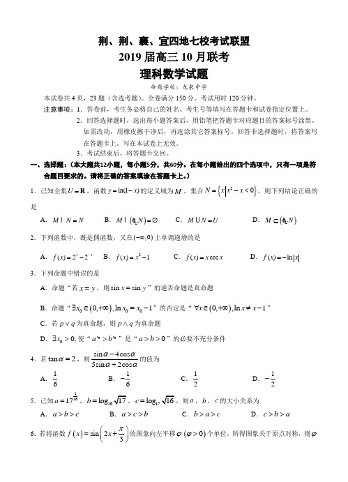 湖北省四地七校2019届高三上10月联考理科数学试卷(含答案)