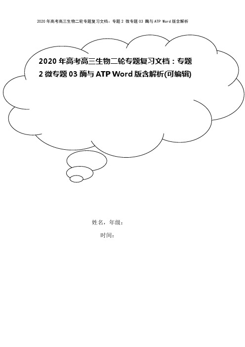 2020年高考高三生物二轮专题复习文档：专题2 微专题03 酶与ATP Word版含解析