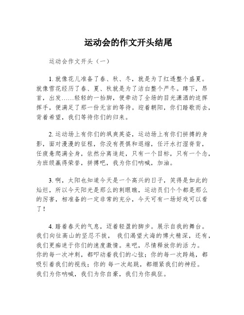 运动会的作文开头结尾