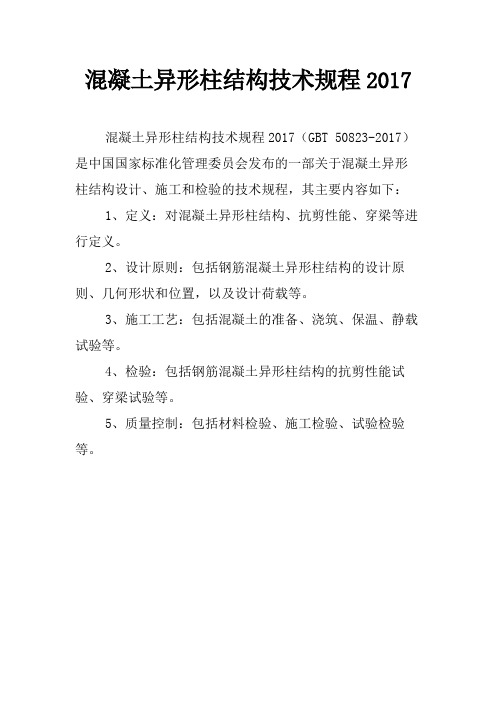 混凝土异形柱结构技术规程2017