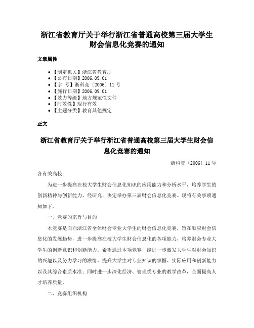 浙江省教育厅关于举行浙江省普通高校第三届大学生财会信息化竞赛的通知