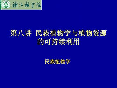 第八讲+民族植物学