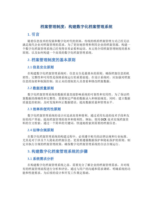 档案管理制度：构建数字化档案管理系统