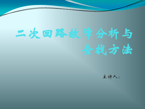 二次回路故障分析与查找方法