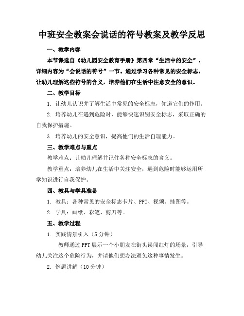 中班安全教案会说话的符号教案及教学反思