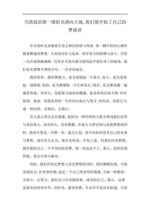 当清晨的第一缕阳光洒向大地,我们便开始了自己的梦演讲