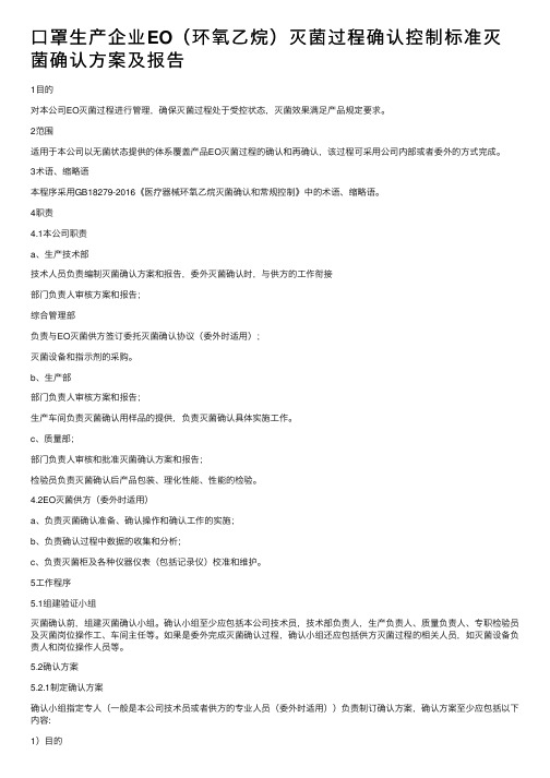 口罩生产企业EO（环氧乙烷）灭菌过程确认控制标准灭菌确认方案及报告