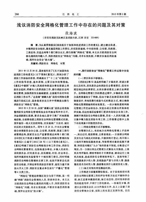 浅议消防安全网格化管理工作中存在的问题及其对策