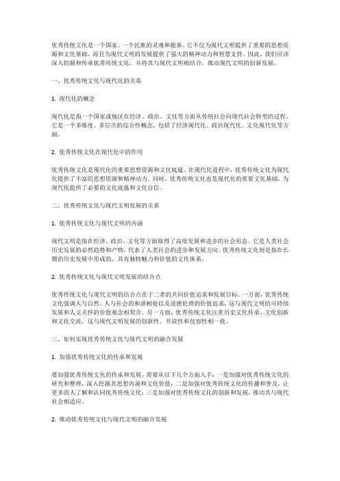 优秀传统文化与现代文明发展的关系3000字