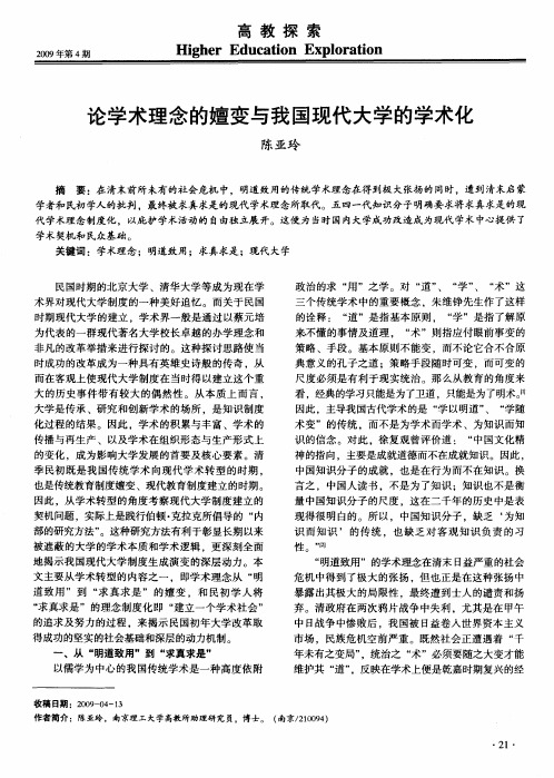 论学术理念的嬗变与我国现代大学的学术化