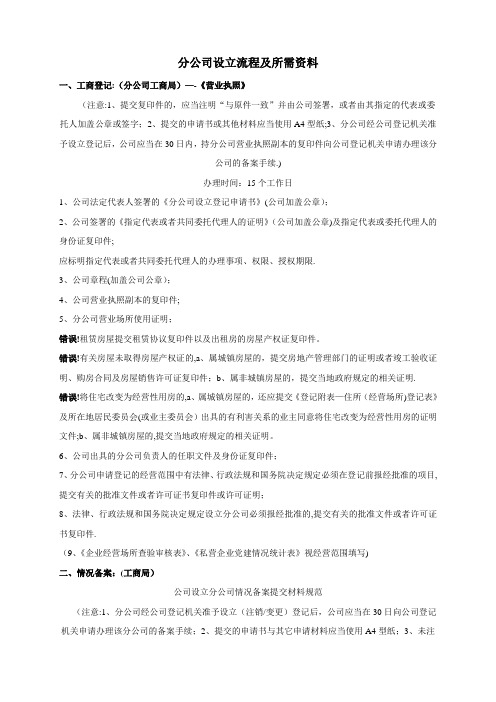 分公司设立流程及所需资料(详细、整洁)