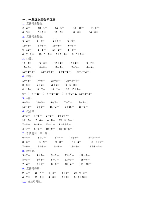 小学数学一年级上册口算模拟模拟试题测试题(带答案)